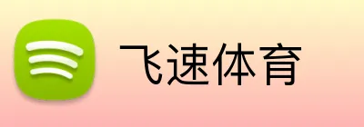飞速体育 Logo